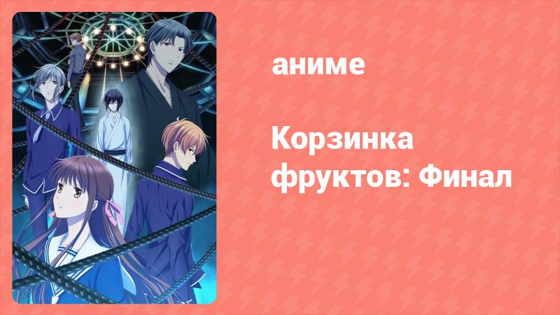 Корзинка фруктов. Финал 2 серия (аниме-сериал, 2021)