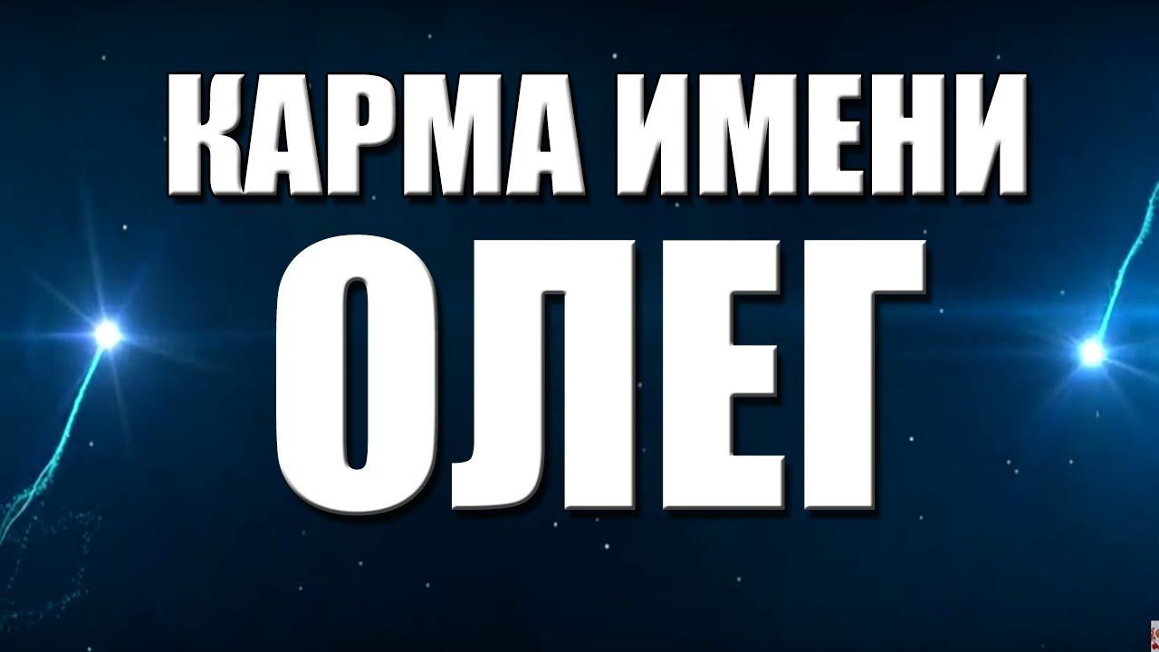 КАРМА ИМЕНИ ОЛЕГ. ТИПИЧНАЯ СУДЬБА ОЛЕГА.