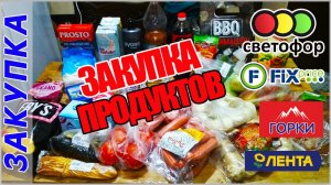 Очередная покупка продуктов, а так же нашли интересный гаджет в СВЕТОФОРЕ.