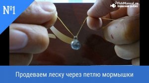 КАК ПРАВИЛЬНО И БЫСТРО ПРИВЯЗАТЬ МОРМЫШКУ К ЛЕСКЕ НА ЗИМНЕЙ РЫБАЛКЕ. УЗЛЫ ДЛЯ ПРИВЯЗЫВАНИЯ МОРМЫШЕК