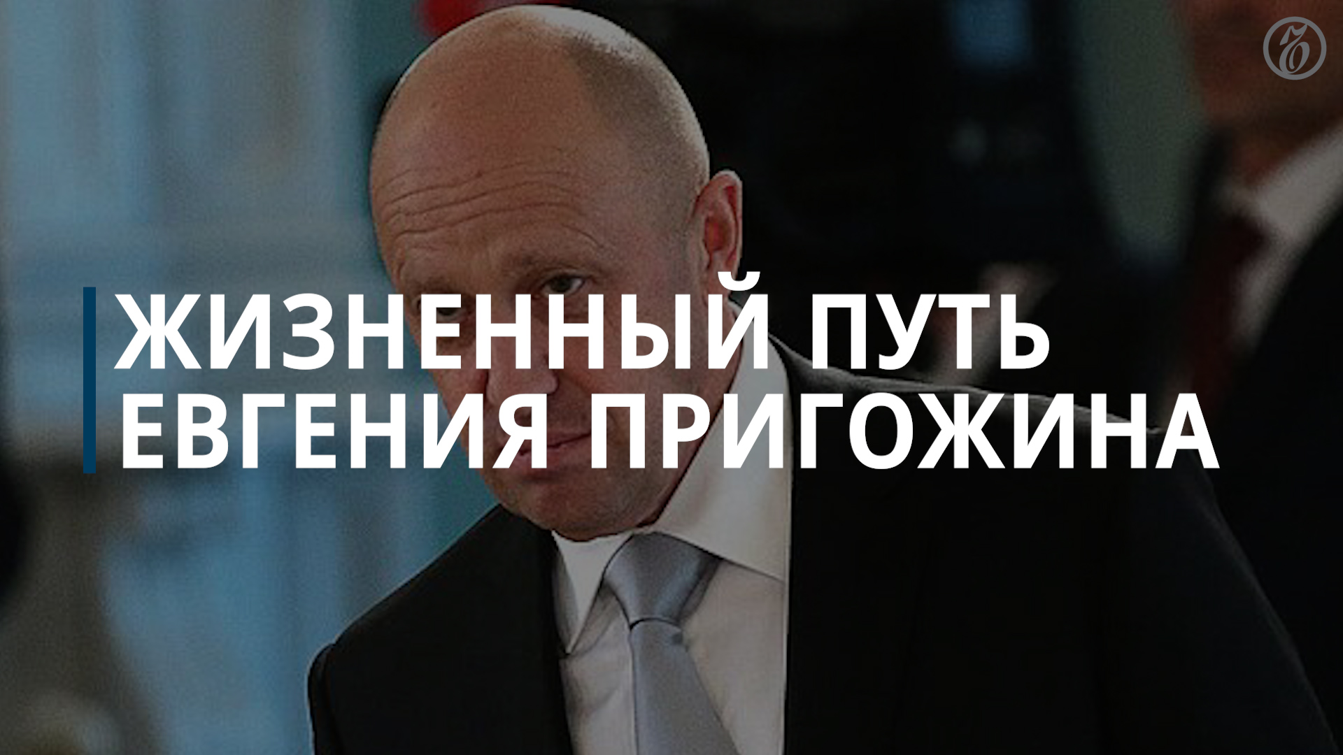 Жизненный путь Евгения Пригожина - Коммерсантъ