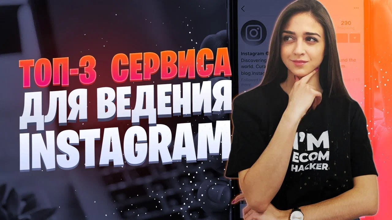 Как вести Инстаграм* | Топ сервисов для ведения Instagram*
