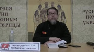 "Раскрою я Псалтырь святую..."  Часть 22.  Цикл бесед иерея Константина Корепанова (06.02.2023)