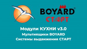 БАЗИС-Мебельщик. Модули КУХНИ v3.1. Мультиящики BOYARD СТАРТ.