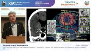 Диагностика ургентных состояний при цереброваскулярной патологии при поддержке 
Siemens Нealthineers