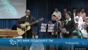 Ребцентр - Ко мне подошел Ты (Пение)