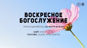 БОГОСЛУЖЕНИЕ 20 МАРТА l ОЦХВЕ КРАСНОЯРСК 10:00