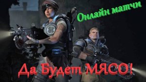 Gears of War 5 Болтаем и играем