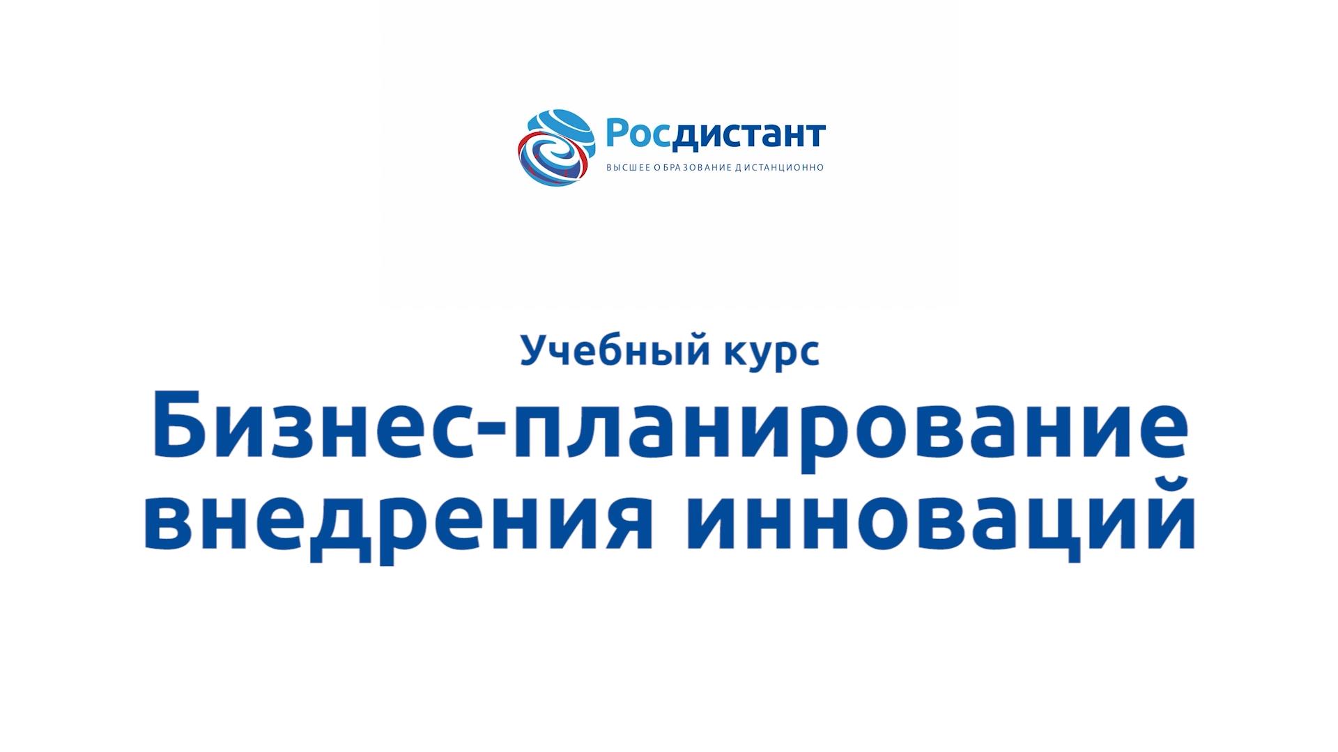 Бизнес-планирование внедрения инноваций