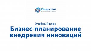Бизнес-планирование внедрения инноваций