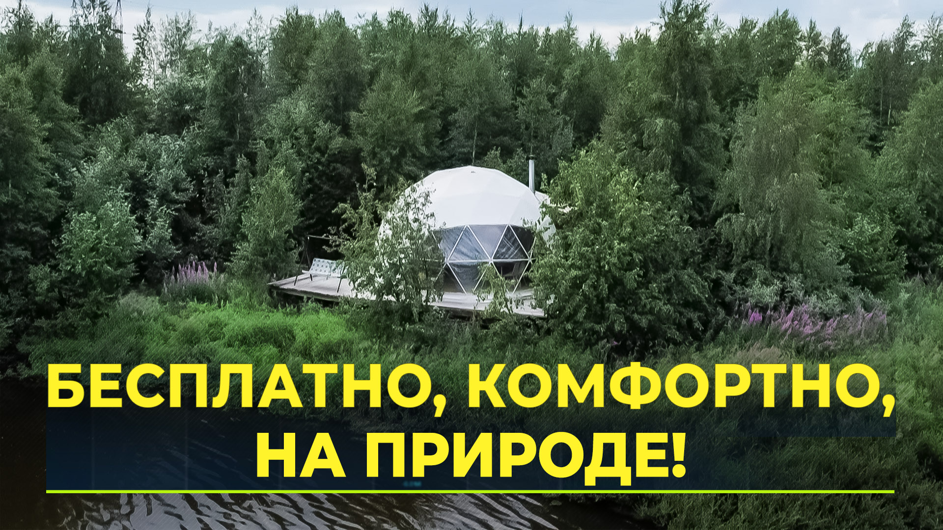 Наедине с природой бесплатно: надымский глэмпинг
