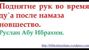 Поднятие рук во время дуа после (фард) намаза - новшество в религии