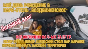 Отель всё включено в подмосковье на 4-ых за 13 т.р. Парк-отель Воздвиженское
