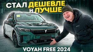 Voyah Free 2024 - Стал ДЕШЕВЛЕ и ЛУЧШЕ!