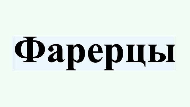 Фарерцы