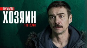 Хозяин 1-10 серии (2023) Детектив Премьера НТВ