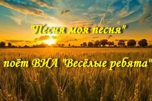 Песня моя песня - ВИА Весёлые ребята