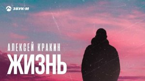 Премьера песни 2024 _ Алексей Кракин - Жизнь( автор-исполнитель Алексей Кракин)