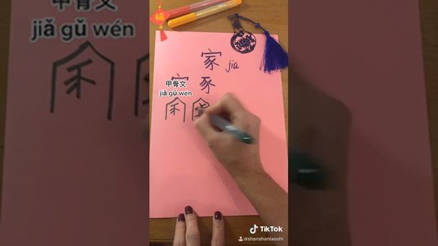 История иероглифа 家  "Семья"