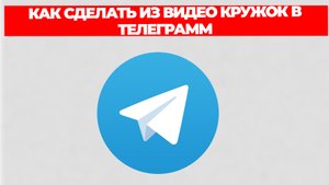 КАК СДЕЛАТЬ ИЗ ВИДЕО КРУЖОК В ТЕЛЕГРАММ