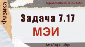Задача 7.17
