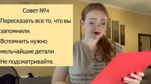 Десятая тема: "10 советов для запоминания текста"