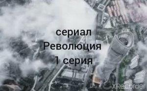 Сериал Революция 1 серия