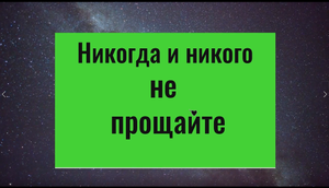 Почему никого нельзя прощать