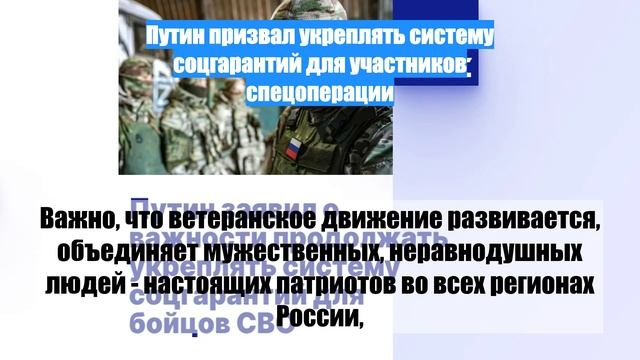 Путин призвал укреплять систему соцгарантий для участников спецоперации
