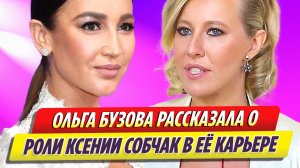 Ольга Бузова рассказала о роли Ксении Собчак в ее карьере
