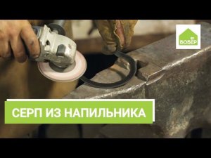 Делаем серп из напильника / Самоделка