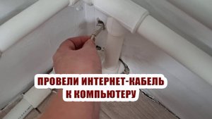 Провели интернет кабель к компьютеру, теперь все просто летает