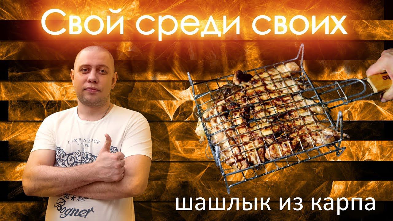 шашлык из карпа, как приготовить рыбу от канала Свой Среди Своих Кулинария Готовим вместе