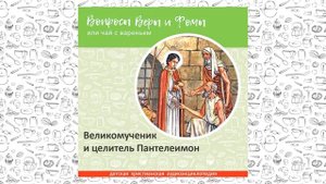Великомученик и целитель Пантелеимон / Вопросы Веры и Фомы