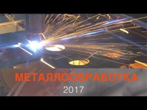 «МЕТАЛЛООБРАБОТКА-2017»