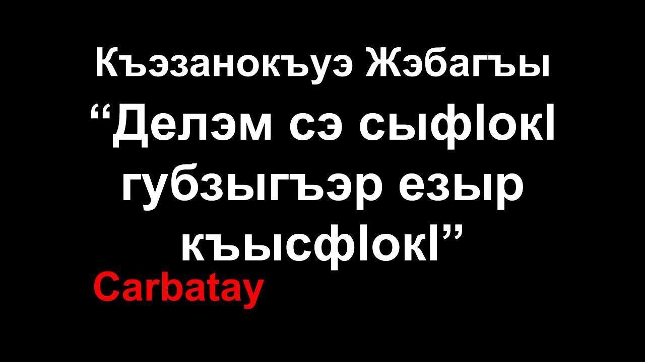 Адыгэ ӏуэрыӏуатэ | Къэзанокъуэ Жэбагъы: Делэм сэ сыфӏокӏ губзыгъэр езыр къысфӏокӏ. Лъэпкъым и гъуазэ