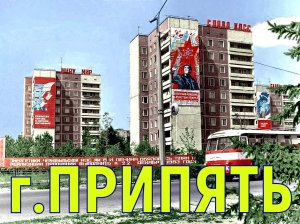 г.Припять. Как строился город в СССР