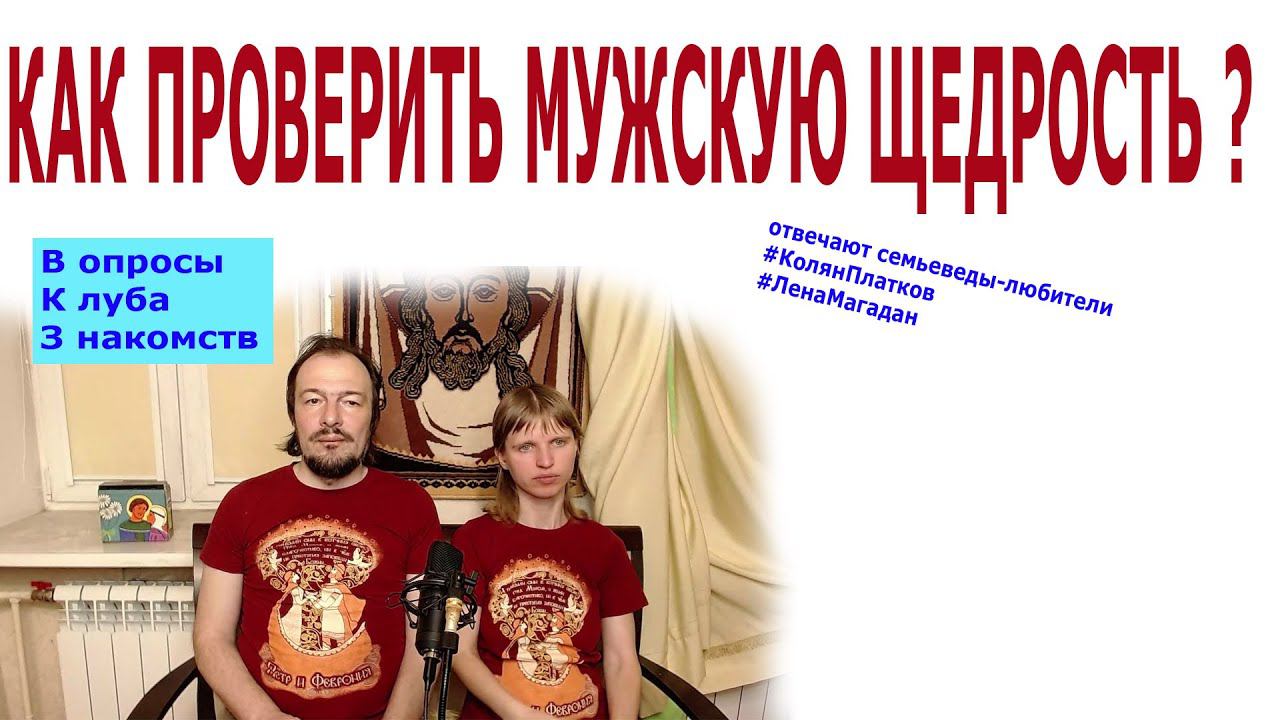 Как проверить щедрость мужчины?