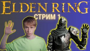 Первый раз в Элден Ринг / Как в это играть? | Elden Ring, Стрим 1