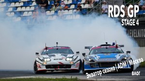 RDS GP 2024. Экватор. Москва ADM RACEWAY