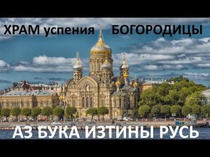 Храм успения Богородицы АЗ БУКА ИЗТИНЫ РУСЬ