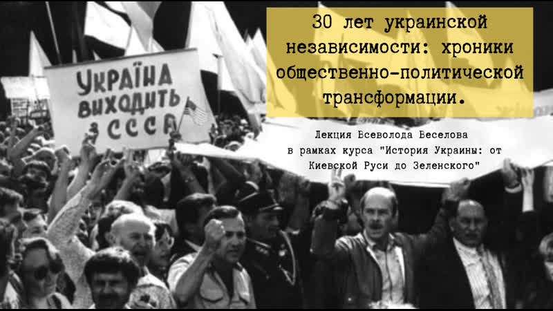 30 лет украинской независимости_ хроники общественно-политической трансформации.(2)