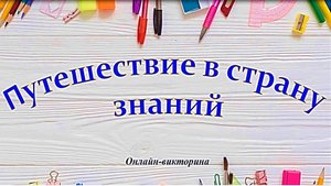 «Путешествие в страну знаний». Онлайн-викторина.mp4