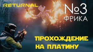 #01 Returnal | Фрика | Прохождение PS5