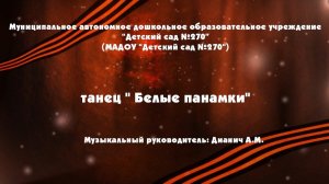 Белые панамки