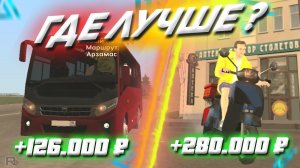 ГДЕ БОЛЬШЕ ПЛАТЯТ на LIVE RUSSIA - СРАВНЕНИЕ РАБОТ ВОДИТЕЛЬ АВТОБУСА И КУРЬЕР В CRMP MOBILE