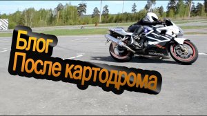 Еду с картодрома. Рассказываю чего интересного было