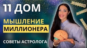 11 ДОМ. МЫСЛИ КАК МИЛЛИОНЕР И СТАНЬ ИМ