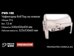 Мармит (чафиндиш) Roll Top на ножках 9 л, PrestoWare PWR-1RE