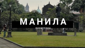 Что посмотреть за 2 дня в Маниле? Достопримечательности в центре города и действующий вулкан Тааль